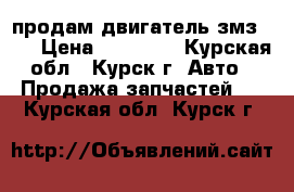 продам двигатель змз 405 › Цена ­ 32 000 - Курская обл., Курск г. Авто » Продажа запчастей   . Курская обл.,Курск г.